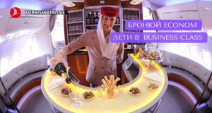 Акція! Бронюй econom — лети business class Turkish Airlines