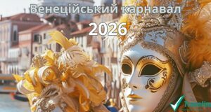 Венеційський карнавал 2026