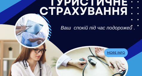Туристичне страхування: Ваш спокій під час подорожей